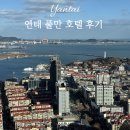 호텔메세지 | [중국/연태] 5성급 호텔 위치 추천 - 연태(옌타이) 풀만 호텔 후기