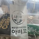 아비꼬 충북혁신도시점 이미지