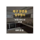 광주 북구 본촌동 입주청소 / [본촌동 35평] / 부영사랑으로 입주청소 후기