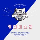 마스터키친 이미지