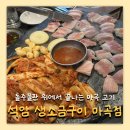 마곡중앙6로 | 마곡 맛집 석암 생소금구이 마곡점 고기 내돈내산 후기
