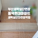 연산동현대 아파트 | 부산 세탁실단차 연장 단늘림 전문업체 연제구 연산동 동덕현대아파트 작업후기
