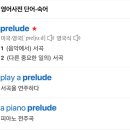이거 뜻 봐봐 개오져 prelude 이미지
