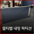 사무실 책상 파티션 멀티탭 내장 모델로 깔끔하게
