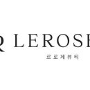 르로제뷰티