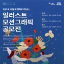 [코드씨 - 공모전] 서울로미디어캔버스 2024 일러스트×모션그래픽전 공모 이미지
