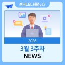 이노베이션티(주) | [뉴스] 2026년 3월 3주차 HLB그룹 뉴스