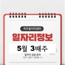 5월 3째주 일자리정보를 알려드립니다.