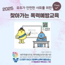 2025년 찾아가는 폭력예방교육 실시 안내 이미지