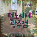 펀노리터 광주점 아이랑 실내 체험 키즈카페 내돈내놀 방문후기