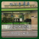 [불광 맛집] 불광역 가이오 국수 후기