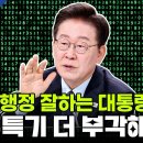행정 잘하는 대통령 주특기 더 부각해야 이미지