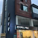 다인복싱&크로스핏 | 강남 복싱 | 펀치박스 복싱 스튜디오 서초점 / 시설 안내 / 일일 무료체험권 이벤트 / 운동 일지