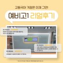 [공지] 강산국어학원 예비고1 리얼후기!