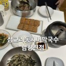 삼교리 동치미 막국수 | [강릉 맛집] 강릉 막국수 맛집 / 남항진 맛집 삼교리 동치미 막국수 솔직 후기