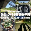 독립기념관캠핑장 | [독립기념관 캠핑 #5] 천안 독립기념관 캠핑장 통일 가 12구역 명당 후기! 침낭만 들고 간 오토캠핑ㅣ...