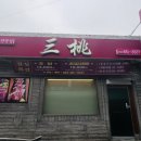 삼도참치