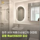 계룡리슈빌2차아파트경로당 | 청주 욕실리모델링 비하계룡리슈빌2차아파트 공용욕실 전체 공사 및 안방 부부욕실 욕조변기세면기 부분...