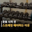 바디 디자인(소양점) | 운동 처음 시작할 때 스트레칭부터 해야 하는 이유