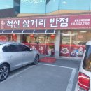 척산삼거리반점 이미지