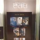 [뮤지컬] 팬레터