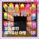 별빛중학교 | [보은] 2025 볼거리, 즐길거리 가득한 가을 축제 후기 &#34;보은 회인 국가유산 야행&#34;