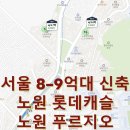 GS25상계6단지점 | 지역 조사 - 서울 노원구 상계동 상계역 불암산역 노원 롯데캐슬 시그니처 센트럴 푸르지오 서울 20평대...