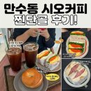 시오커피 | [만수동 카페추천] 배달맛집에서 이제는 매장까지, 베이글 맛집 ‘시오커피’ 솔직후기