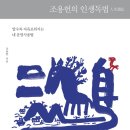 (책소개) 조용헌의 인생독법 -알수록 자유로워지는 내 운명 사용법-