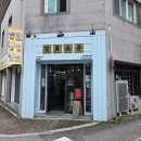 원문로 | 원주 점심 식당 추천 &#39;원주맛집진소문&#39; 방문 후기