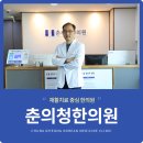 춘의청한의원 이미지
