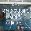 한독스포츠클럽(실내) | 양정 국제스포츠클럽 수영장 내돈내산!