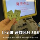 중부-현장-중부-345 | 나고야 공항에서 시내 가는 방법 | 사카에역 가나야마역 나고야역 메이테츠 기차 완벽 정리