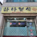 하나분식 | 대전 신탄진 떡볶이,수제비 맛집, 세월이 고스란히 녹아 있는 노포, "하나분식"