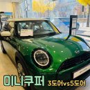둥이모터스 | 미니쿠퍼 3도어 vs 5도어