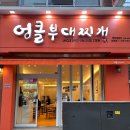 엉클부대찌개 만년점 | 만년동 맛집 없던 입맛도 돌아오게 하는 엉클부대찌개 만년점