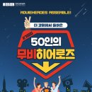 [영화진흥위원회] 50인의 무비히어로즈 2기 모집 안내 (~9/15) 이미지