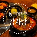 부천세안한방병원 | 부천_부천맛집_원종동맛집_부천감자탕 맛집_통큰대장부감자탕