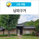 남와구거 이미지