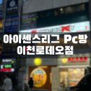 아이센스리그PC방 이천로데오 2호점 | 아이센스리그피씨방 이천로데오점 이용후기