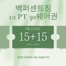 (주)원퍼센트 | [성북구헬스/성신여대헬스] 여름휴가 대비 몸 만들기 프로젝트 백퍼센트짐에서 함께 준비하세요!!