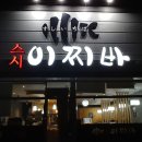 스시이찌바