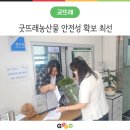 한아름삽시도영어조합법인 | 굿뜨래 농산물의 안전성 확보를 위해 노력하고 있는 부여군
