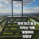 꽃밭머리 | 원주 경치 끝판왕 카페 '꽃밭머리 전망대' 후기(주차 정보, 야경 등등)