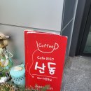 [천안아산 카페산동0157 후기] 내돈내산 주차장 넓고 빙수맛있는 카페