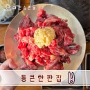 통큰한판집 | 대전 송촌동맛집 화로구이갈비살이 맛있는 송촌동고기집 [통큰한판집]
