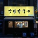 양평칼국수대구 이미지