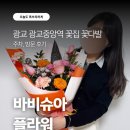 중앙꽃집 | 광교꽃집 광교중앙역 꽃다발 바비슈아플라워 후기