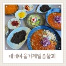 대게마을거제일품물회 지세포물회