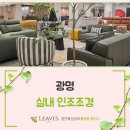 미적조경 | 광명 실내 인조조경 AK 광명 조경 디스플레이 시공후기